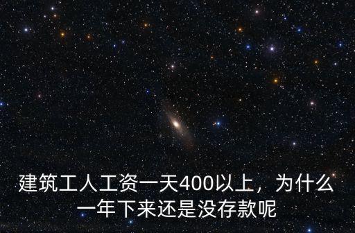 2011年廣東建筑工人工資是多少錢,在廣東打工的普通工人
