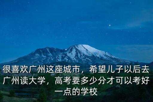 廣州三本院要多少分,三本院校四年大概要多少費(fèi)用
