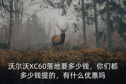 東莞沃爾沃優惠多少,沃爾沃XC60最新降價多少