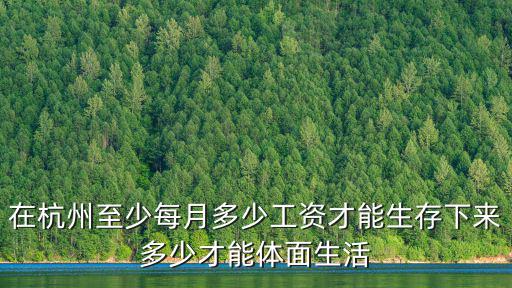 在杭州至少每月多少工資才能生存下來多少才能體面生活