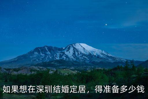 如果想在深圳結婚定居，得準備多少錢