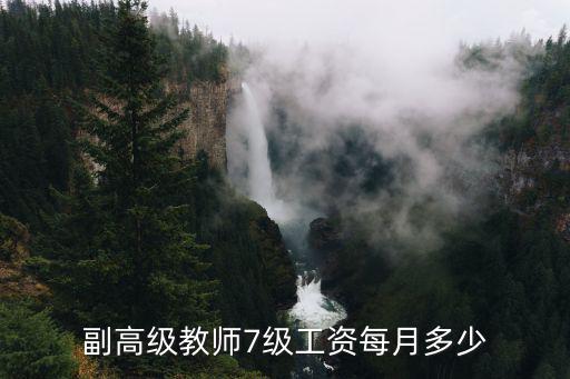 副高級教師7級工資每月多少