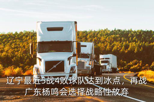 廣東對遼寧有多少勝場,兩大將受傷廣東如何迎戰(zhàn)遼寧