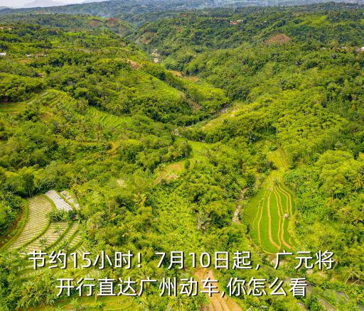 廣州開往廣元方向動車經過多少站,廣元將開行直達廣州動車