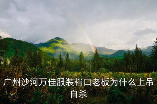 廣州萬佳服裝批發(fā)市場(chǎng)小妹工資多少,廣州有幾個(gè)服裝批發(fā)市場(chǎng)