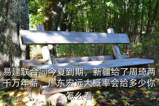 易建聯合同今夏到期，新疆給了周琦兩千萬年薪，廣東宏遠大概率會給多少你怎么看