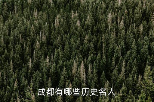 四川成都歷史有多少廣東人,聽說廣東客家人四川聚居地