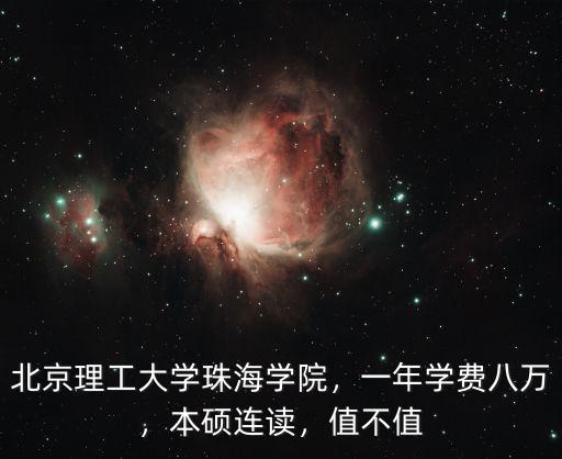 珠海獨立學院學費多少錢,北京理工大學珠海學院