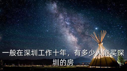 深圳全款買房有多少人,一般在深圳工作十年