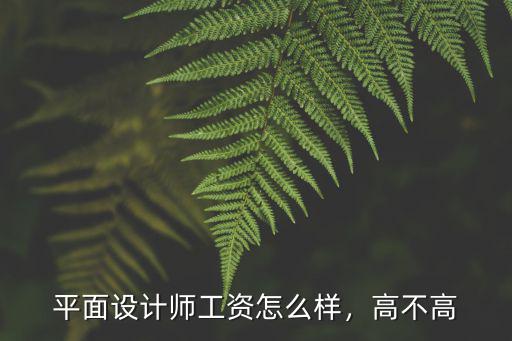 廣州平面設計師一般多少錢,平面設計師工資怎么樣