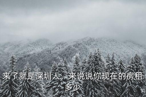 深圳坪洲附近房租大概多少,深圳的房租價格大概是多少