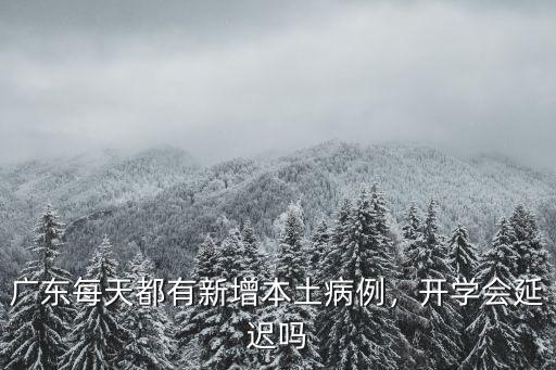 廣東每天都有新增本土病例，開學會延遲嗎