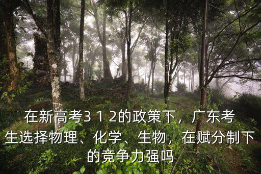 廣東物理化學考生有多少,廣東考生選擇物理