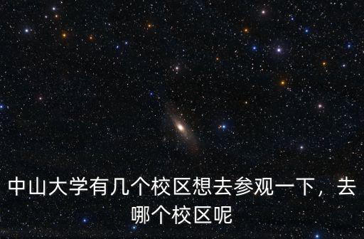 中山大學(xué)大學(xué)城校區(qū)有多少人,中山大學(xué)有幾個(gè)校區(qū)