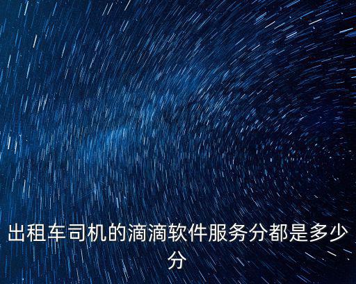 出租車司機(jī)的滴滴軟件服務(wù)分都是多少分