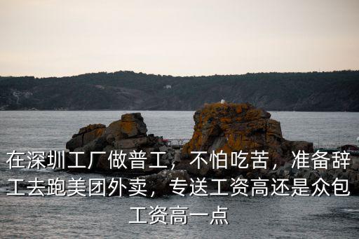 深圳美團外賣底薪多少錢,準備辭工去跑美團外賣