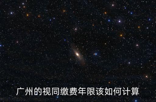 廣州12年視同繳費有多少錢,視同繳費年限12年