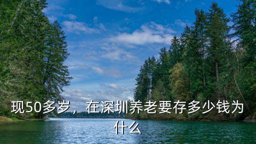 現50多歲，在深圳養老要存多少錢為什么