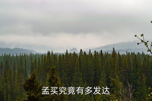 孟買究竟有多發(fā)達(dá)