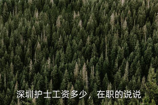 深圳洗護師一月能拿多少工資,深圳護士工資多少