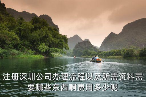 深圳注冊小微公司費(fèi)用多少,在深圳如何注冊成立一家公司