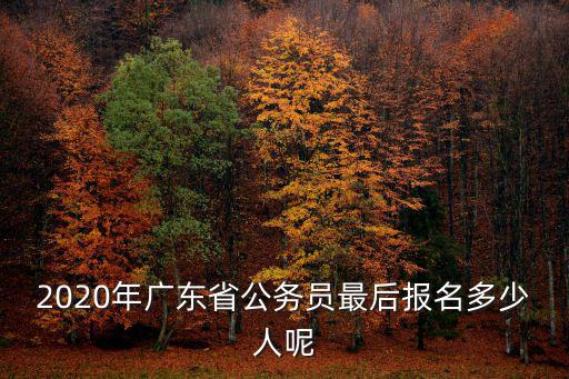 廣州公務員多少數量,全國有多少公務員
