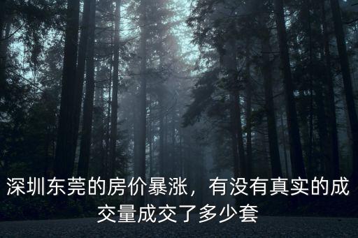 2018東莞房地產(chǎn)成交了多少套,上周東莞新成交1127套
