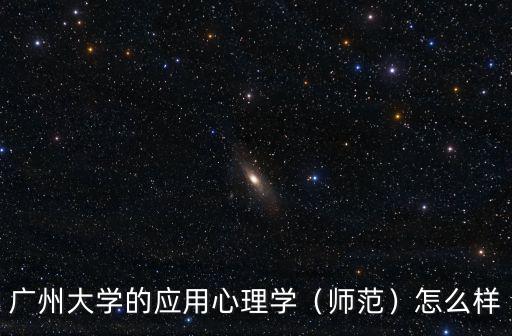 廣州大學(xué)全國(guó)排位多少,廣州大學(xué)的應(yīng)用心理學(xué)