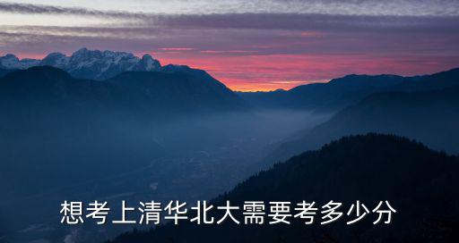 河源龍川考到清華北大多少個考生,考到清華和北大有多難