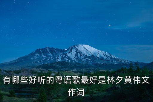 廣東有多少個(gè)黃偉文,粵語(yǔ)歌背后有哪些故事