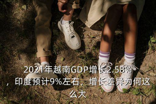 2021年越南GDP增長2.58%，印度預計9%左右，增長差異為何這么大