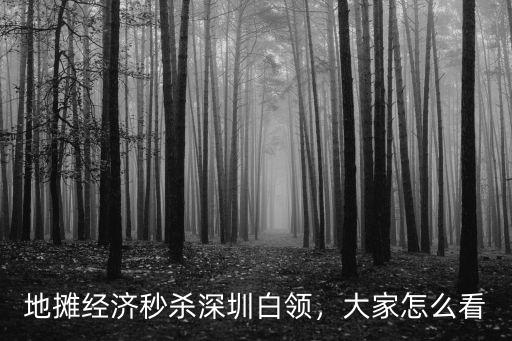 深圳打工白領多少一月,地攤經濟秒殺深圳白領