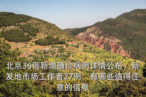 北京36例新增確診病例詳情公布，新發地市場工作者27例，有哪些值得注意的信息
