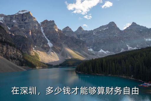 在深圳，多少錢才能夠算財(cái)務(wù)自由