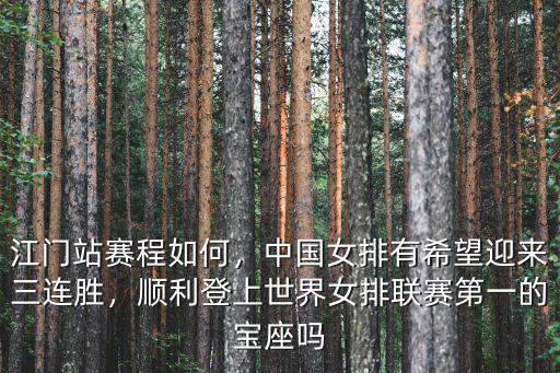 江門站賽程如何，中國(guó)女排有希望迎來三連勝，順利登上世界女排聯(lián)賽第一的寶座嗎