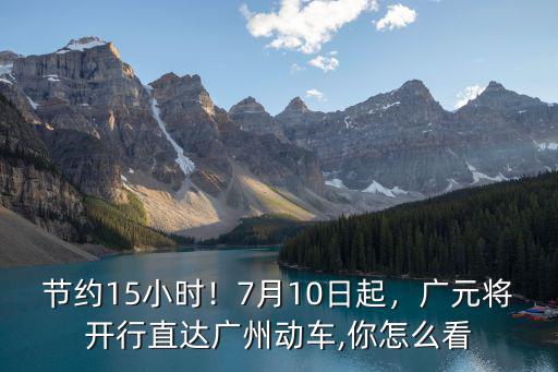 廣州至廣元?jiǎng)榆嚢l(fā)車時(shí)間是多少,廣州到成都動(dòng)車價(jià)格是多少呢