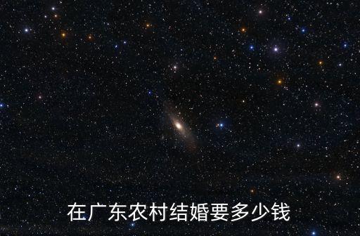 在廣東農村結婚要多少錢