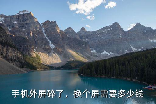 佛山手機外屏多少錢,手機外屏碎了