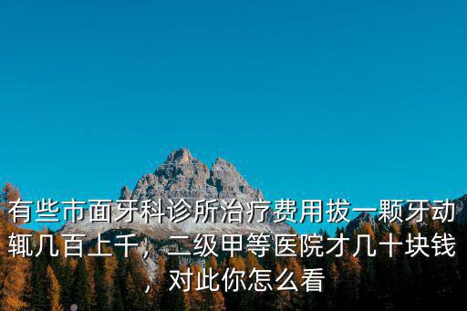 江門治療根管多少錢,二級(jí)甲等醫(yī)院才幾十塊錢