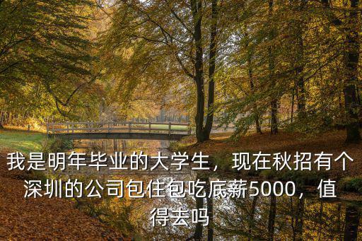我是明年畢業的大學生，現在秋招有個深圳的公司包住包吃底薪5000，值得去嗎