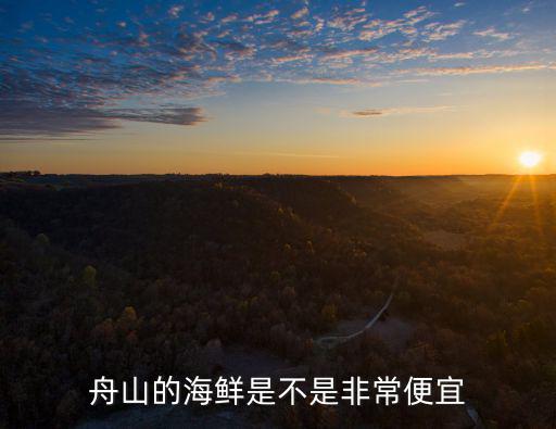 舟山海鮮總價多少,舟山盛產海鮮