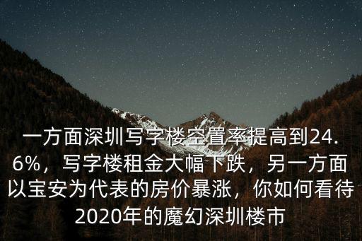 深圳千億寫(xiě)字樓每年租金多少,深圳寫(xiě)字樓租金跌至低估