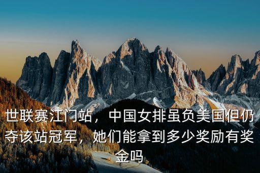 世聯(lián)賽江門站，中國(guó)女排雖負(fù)美國(guó)但仍奪該站冠軍，她們能拿到多少獎(jiǎng)勵(lì)有獎(jiǎng)金嗎