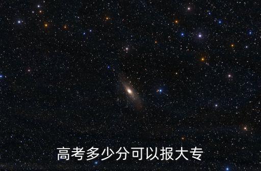 廣東讀大專要多少分數,2019廣東專科補錄