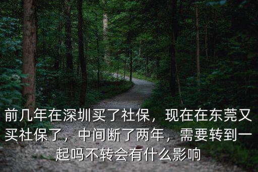 東莞社保停了兩年又有了怎么辦,現在在東莞又買社保了