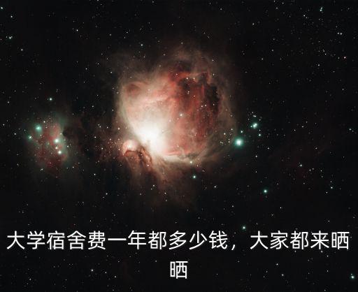 深圳大學(xué)的飯菜多少錢,考上深圳大學(xué)是什么樣的體驗