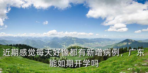 廣州市有多少天無新增病例,廣東每天都有新增本土病例