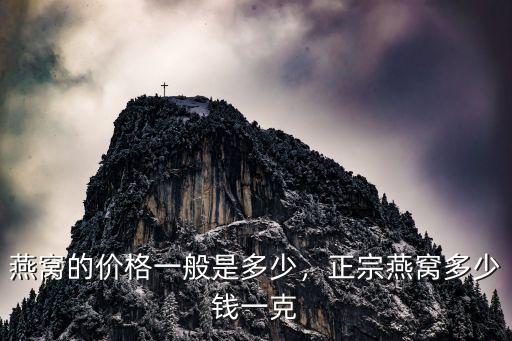 東莞孕婦進口燕窩一般多少錢一克,燕窩的價格一般是多少