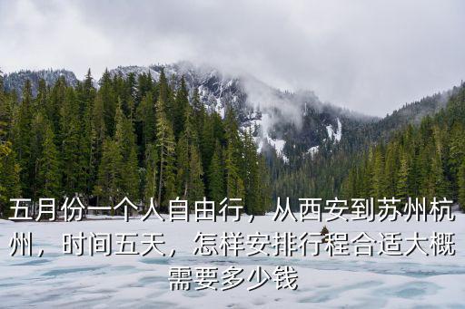 杭州自由行大致多少錢,五月份一個人自由行