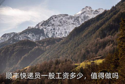 順豐快遞員一般工資多少，值得做嗎